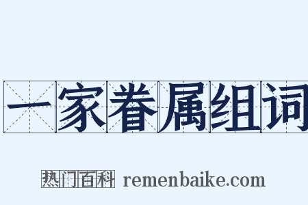 一家眷属组词是什么意思的图片